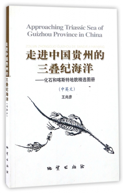 走進中國貴州的三疊紀海洋--化石和喀斯特地貌精選圖冊(中英文)