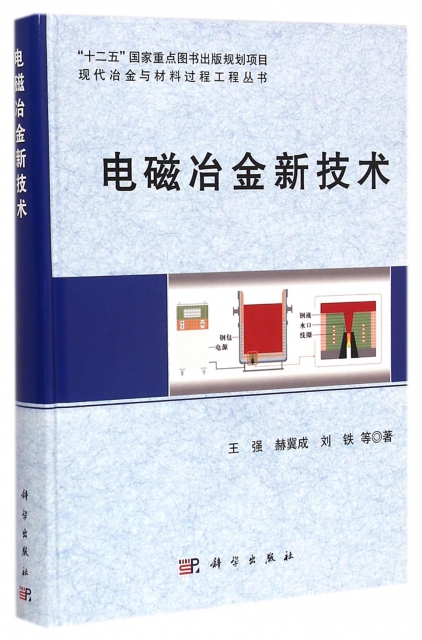電磁冶金新技術(精)/現代冶金與材料過程工程叢書