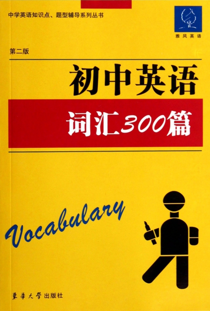 初中英語詞彙300篇(第2版)/中學英語知識點題型輔導繫列叢書