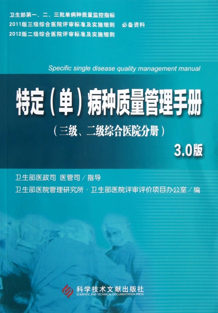 特定<單>病種質量管理手冊(3級2級綜合醫院分冊3.0版)