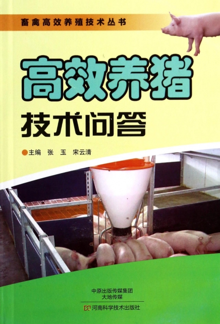 高效養豬技術問答/畜禽高效養殖技術叢書