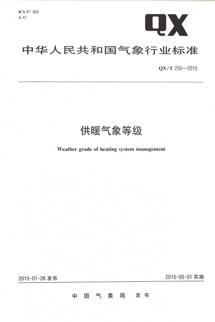 供暖氣像等級(QXT255-2015)/中華人民共和國氣像行業標準