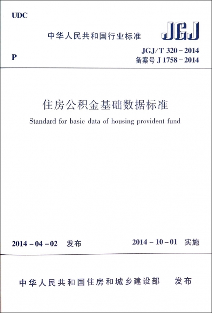 住房公積金基礎數據標準(JGJT320-2014備案號J1758-2014)/中華人民共和國行業標準
