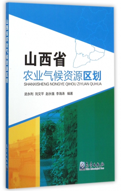山西省農業氣候資源區劃