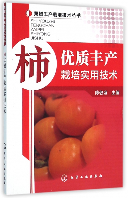 柿優質豐產栽培實用技術/果樹豐產栽培技術叢書
