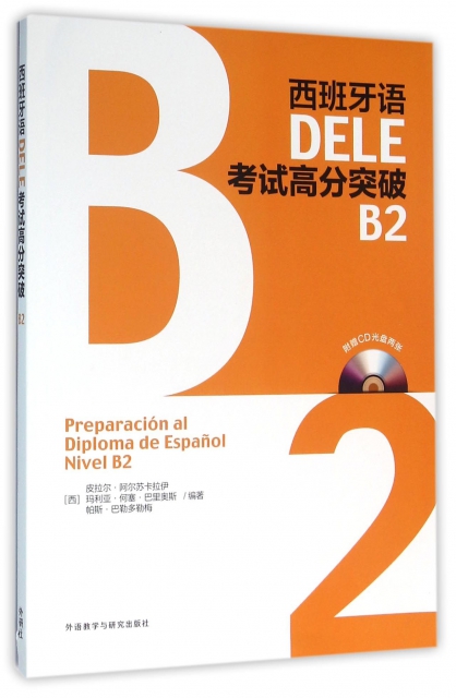 西班牙語DELE考試高分突破(附光盤B2)