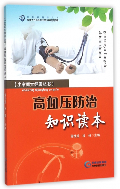 高血壓防治知識讀本/小家庭大健康叢書