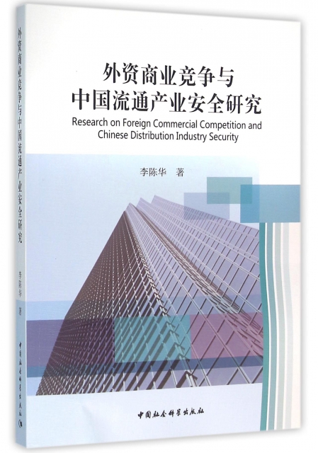 外資商業競爭與中國流通產業安全研究