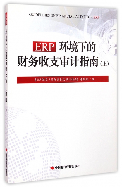 ERP環境下的財務收支審計指南(上)