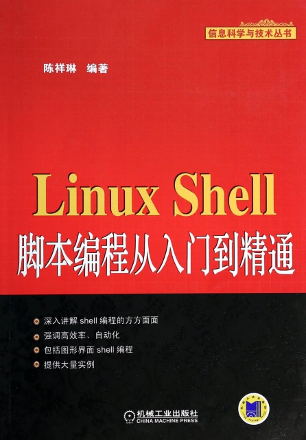 Linux Shell腳本編程從入門到精通/信息科學與技術叢書