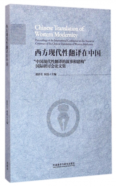 西方現代性翻譯在中國(中國現代性翻譯的敘事和建構國際研討會論文集)