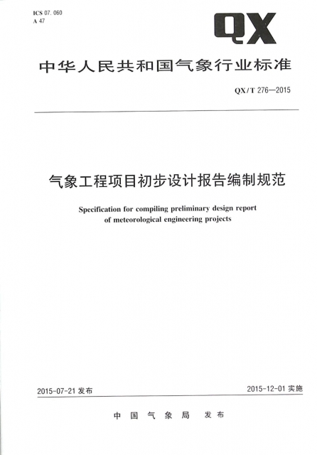 氣像工程項目初步設計報告編制規範(QXT276-2015)/中華人民共和國氣像行業標準