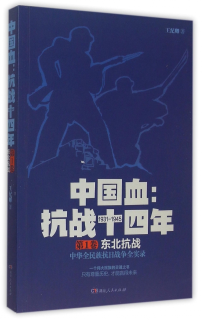 中國血--抗戰十四年(1931-1945第1卷東北抗戰)
