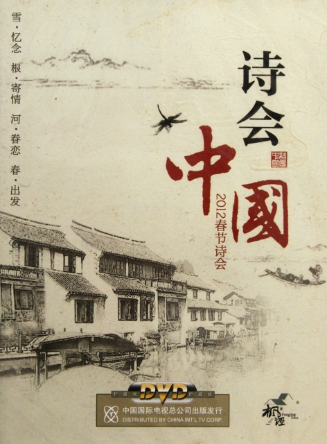 DVD詩會中國(2012春節詩會)