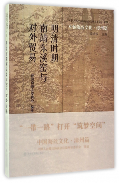 明清時期南靖東溪窯與對外貿易/中國海絲文化