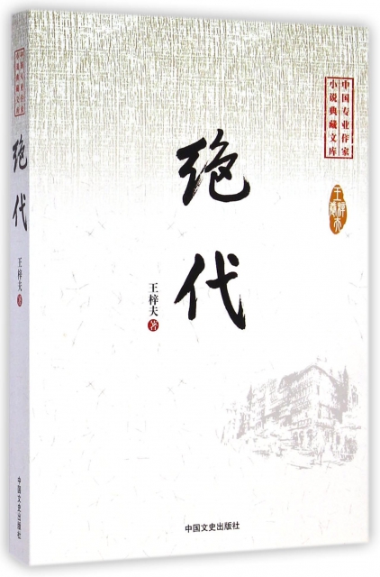 絕代/中國專業作家小說典藏文庫