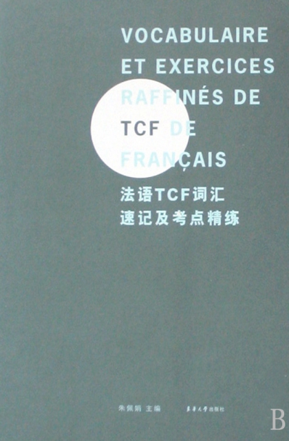 法語TCF詞彙速記及考點精練