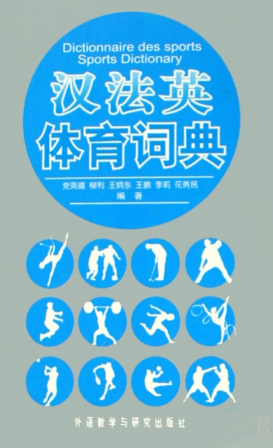 漢法英體育詞典