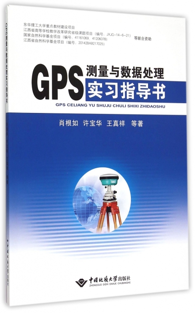 GPS測量與數據處理