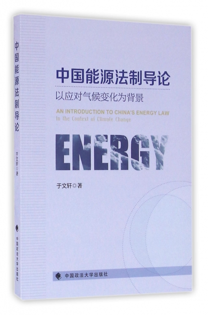 中國能源法制導論(以應對氣候變化為背景)