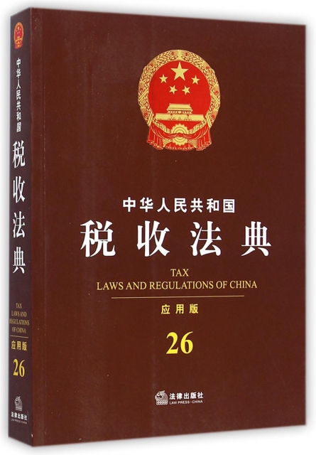 中華人民共和國稅收法典(應用版)