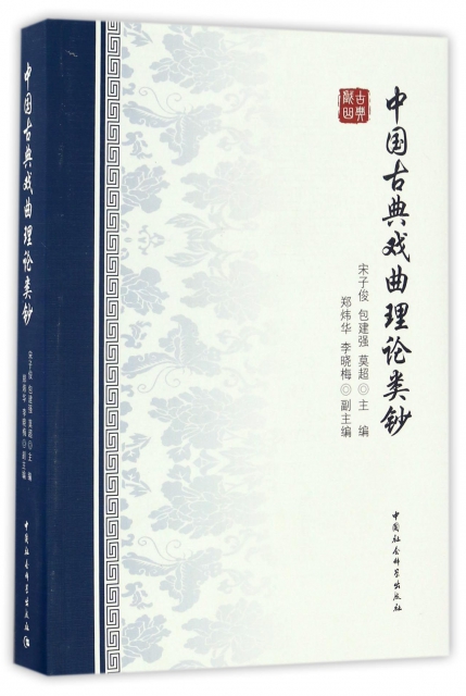 中國古典戲曲理論類鈔