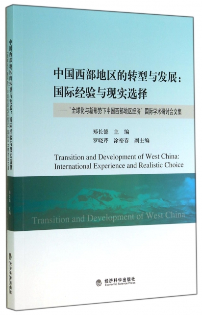 中國西部地區的轉型與發展(國際經驗與現實選擇全球化與新形勢下中國西部地區經濟國際學術研討會文集)