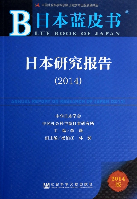 日本研究報告(2014版)/日本藍皮書