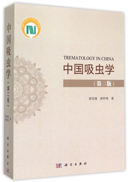 中國吸蟲學(第2版)