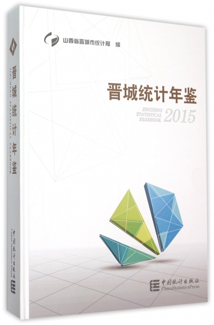 晉城統計年鋻(201