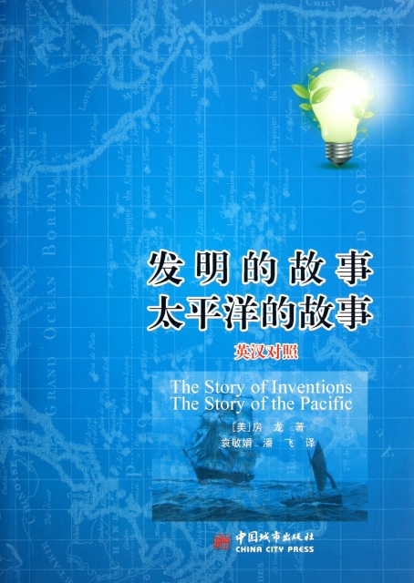 發明的故事太平洋的故事(英漢對照)