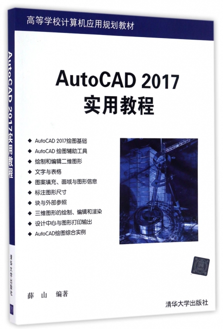 AutoCAD2017實用教程(高等學校計算機應用規劃教材)