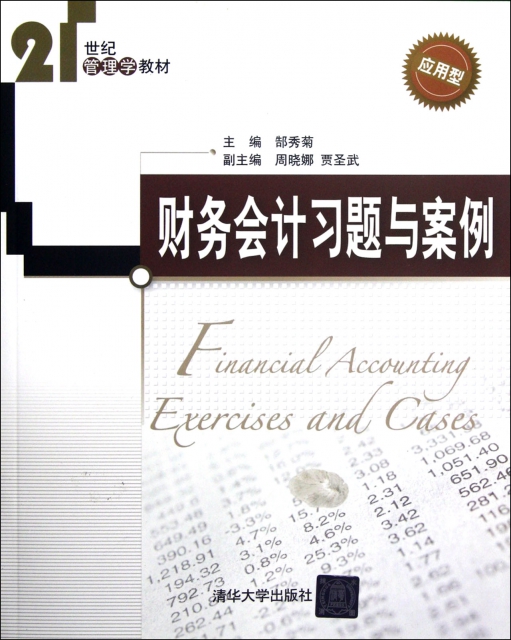 財務會計習題與案例(應用型21世紀管理學教材)