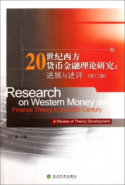 20世紀西方貨幣金融理論研究--進展與述評(修訂版)