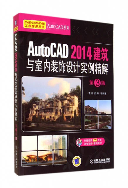 AutoCAD2014建築與室內裝飾設計實例精解(附光盤第3版)/AutoCAD繫列/CADCAMCAE工程應用叢書