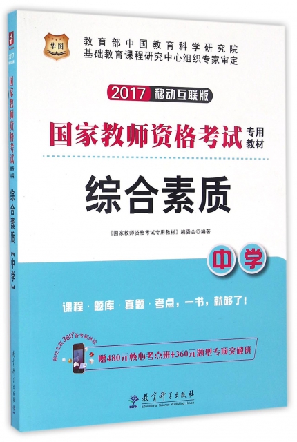 中學綜合素質(2017移動互聯版國家教師資格考試專用教材)