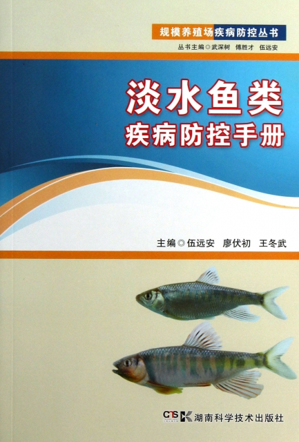 淡水魚類疾病防控手冊/規模養殖場疾病防控叢書