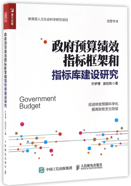 政府預算績效指標框架和指標庫建設研究