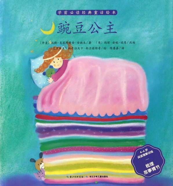 豌豆公主(4-6歲閱讀理解訓練梳理故事情節)/學前必讀經典童話繪本