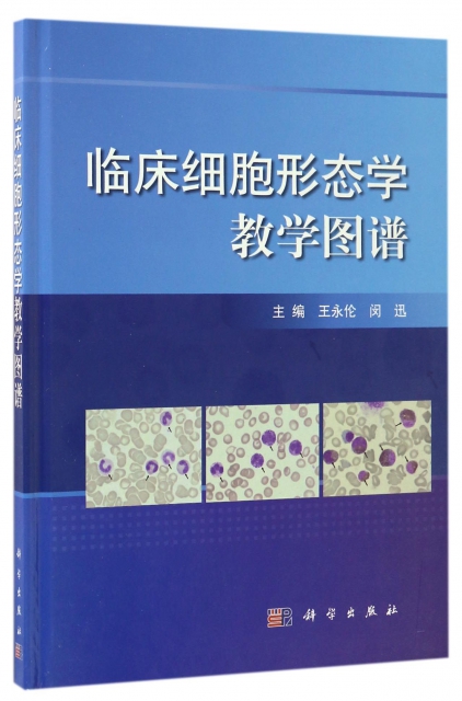 臨床細胞形態學教學圖譜(精)