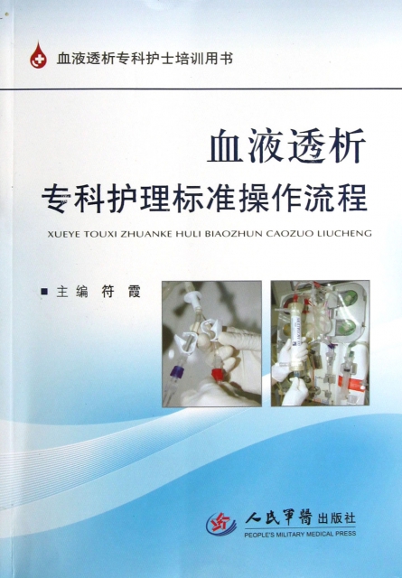 血液透析專科護理標準操作流程(血液透析專科護士培訓用書)