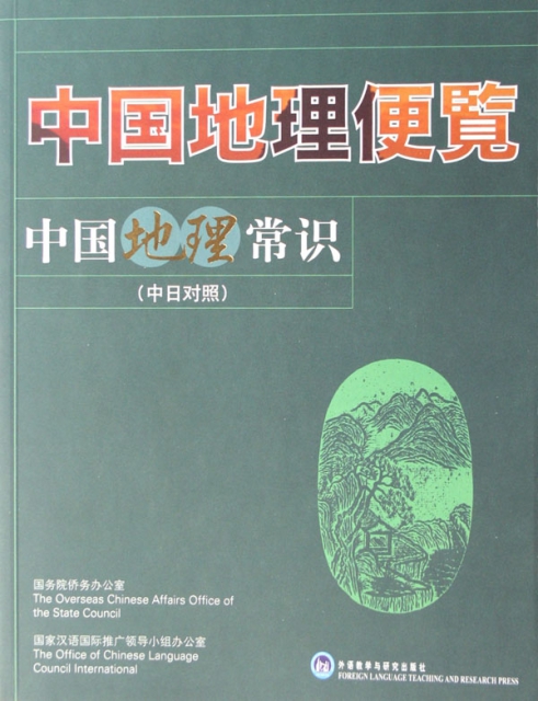 中國地理便覽(中國地理常識中日對照)