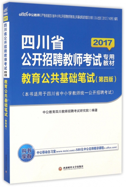 教育公共基礎筆試(第4版2017四川省公開招聘教師考試專用教材)