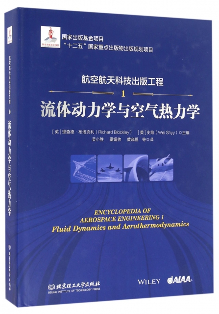 航空航天科技出版工程(1流體動力學與空氣熱力學)(精)