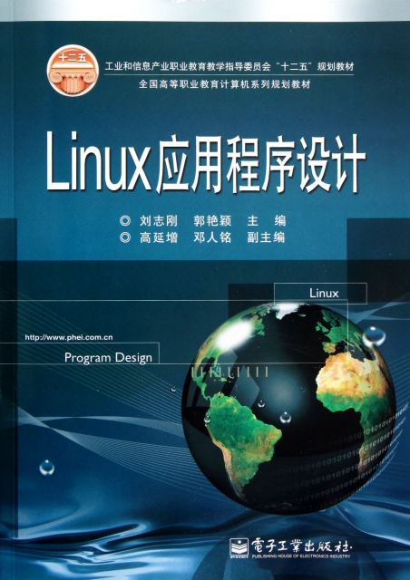 Linux應用程序設計(全國高等職業教育計算機繫列規劃教材)