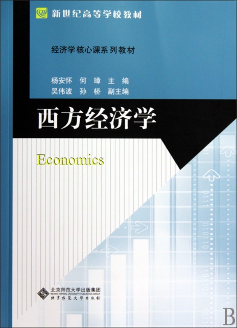 西方經濟學(附光盤經濟學核心課繫列教材新世紀高等學校教材)