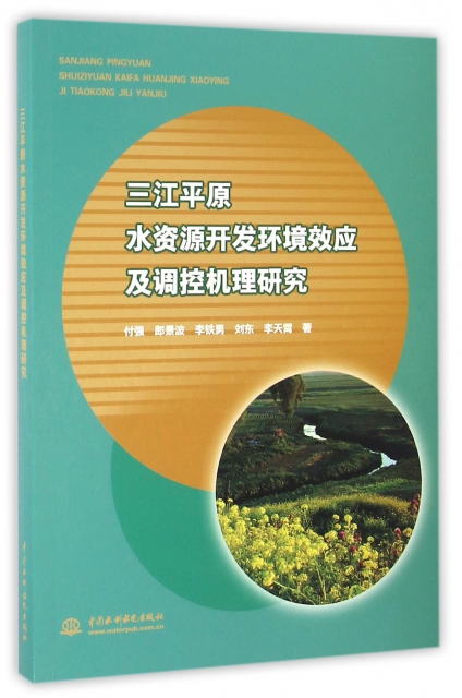 三江平原水資源開發環境效應及調控機理研究