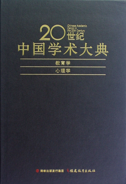 20世紀中國學術大典(教育學心理學)(精)