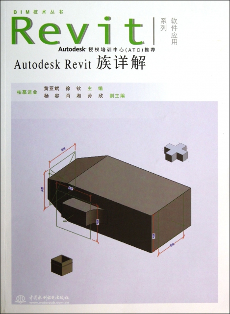 Autodesk Revit族詳解(附光盤)/Revit軟件應用繫列/BIM技術叢書