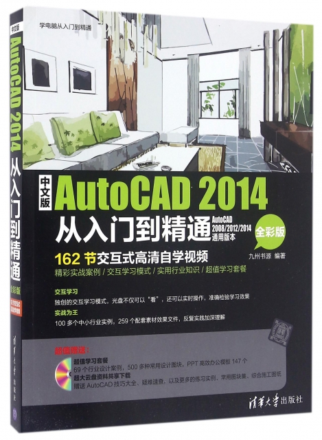 中文版AutoCAD2014從入門到精通(附光盤全彩版)